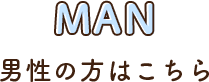 MAN男性の方はこちら